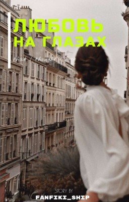 Любовь на глазах |  18+