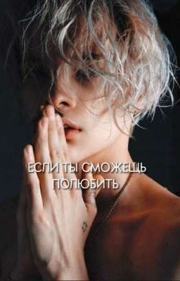 Если ты сможешь полюбить|18+
