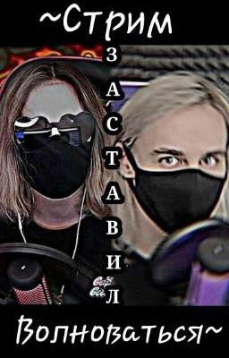 ~Стрим заставил волноваться~