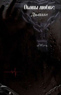 Оковы любви:Дыши