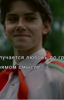 Получается любовь до гроба? В прямом смысле..[ЗАВЕРШЕНО] 