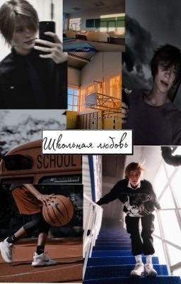 Школьная любовь