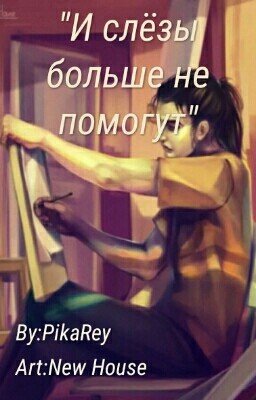 И слёзы больше не помогут