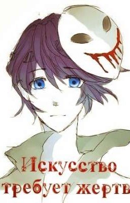 Дочь Слендермена. Искусство требует жертв (фанфик)
