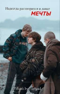 Надежда растворится в лапах мечты / Ваня Кислов