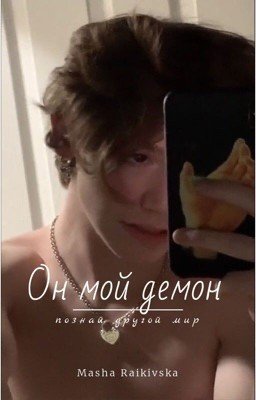 Он мой демон