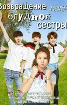 Возврашение Блудной Сестры