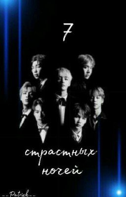 7 страстных ночей [ЗАВЕРШЕНО]18+