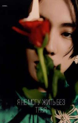 Я не могу жить без тебя.