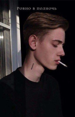 °Ровно в полночь°