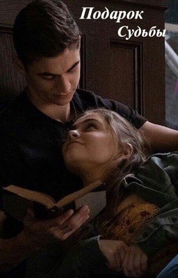 Подарок судьбы 