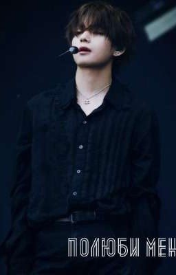 Полюби меня