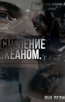 Исцеление Океаном. 