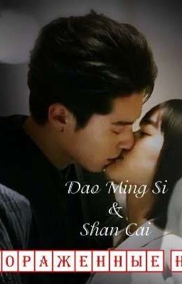 Фанфик "Пораженные Любовью"