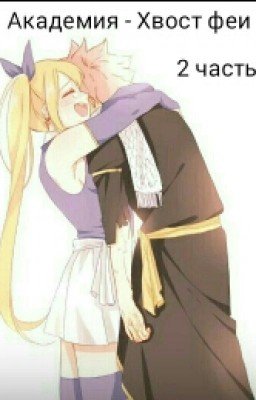 ☆ Академия - Хвост феи ☆ - ☆ 2 часть ☆ 