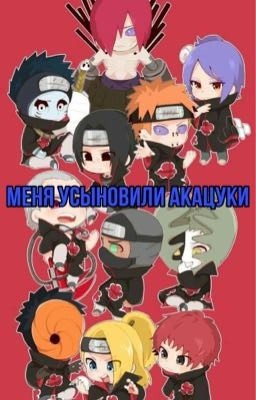 Меня усыновили акацуки