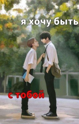 // Я хочу быть с тобой // Минсоны