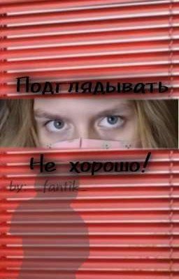 ~Подглядывать - не хорошо!~