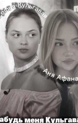 Забудь меня Кульгавая...||Софья Кульгавая||