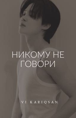 Никому не говори