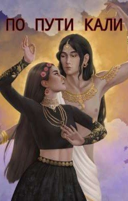 По пути Кали