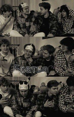 братья💕(Заброшен)