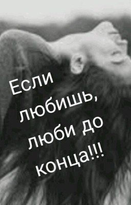 love to the end!?! Любишь Люби, До Конца!!?!