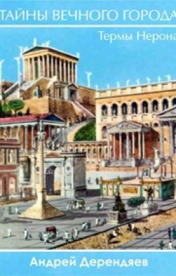 Термы Нерона