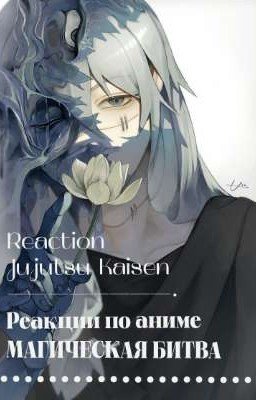 Реакции по магической битве