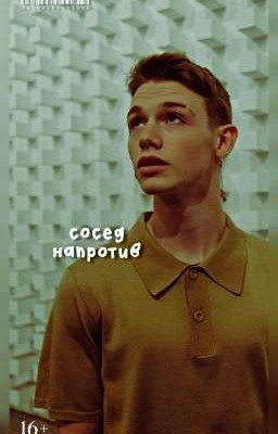 Сосед напротив [Завершён]