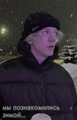 Мы познакомились зимой...