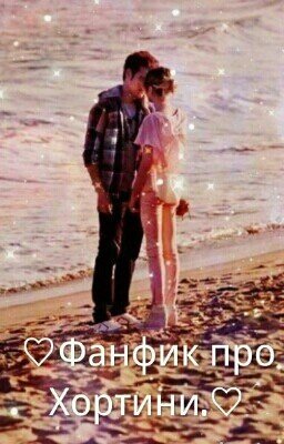 ♡Фанфик про Хортини.♡