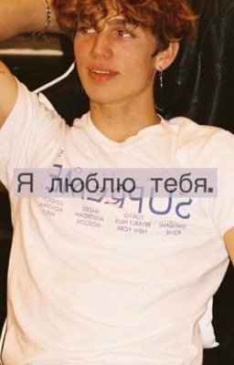 Я люблю тебя