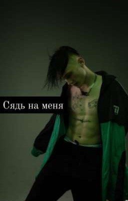 Сядь на меня