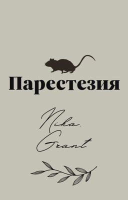 Парестезия
