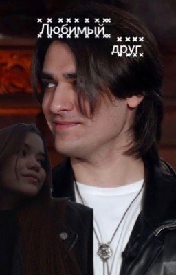 любимый друг //Олег Шепс
