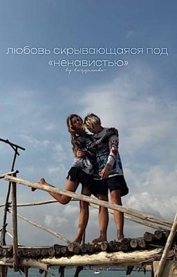 любовь скрывающаяся под «ненавистью»