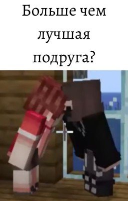 Больше чем лучшая подруга?