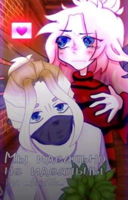 Мы идеально не идеальны