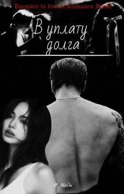 В уплату долга