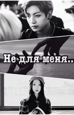 Не для меня...
