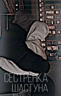 Сестрёнка Шастуна