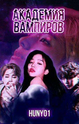 Академия вампиров