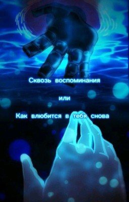 Сквозь воспоминания. Или Как влюбится в тебя снова.