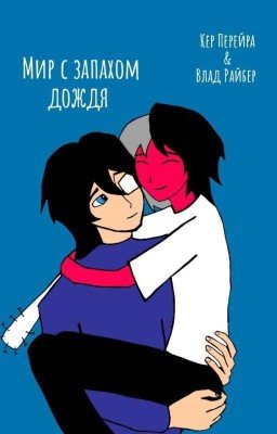 Мир с запахом дождя