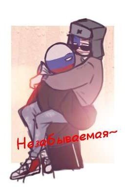 Незабываемая~ЗАВЕРШЕНО/ фанфик по countryhumans