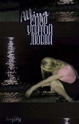 Спор убитой любви||алфия