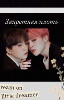 Запретная плоть