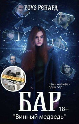 Бар "Винный медведь"