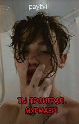 Ты проиграл, Мурмаер) [ЗАКОНЧЕННЫЙ]